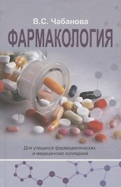 Фармакология: Учебное пособие