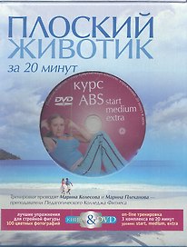 Плоский животик за 20 минут в день. Подарочный комплект в коробке(книга+DVD)