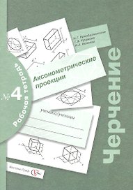 Черчение № 4. Аксонометрические проекции. 7-9 кл. Рабочая тетрадь. Изд.2