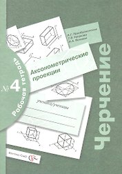 Черчение № 4. Аксонометрические проекции. 7-9 кл. Рабочая тетрадь. Изд.2