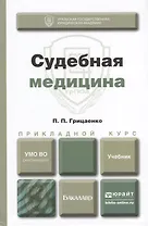 Судебная медицина. Учебник для прикладного бакалавриата