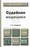 Судебная медицина. Учебник для прикладного бакалавриата - 0