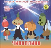 Чиполлино: Вот так тигр! (+DVD Сборник мультфильмов 1960-1964. Выпуск 2: Чиполлино. 13 рейс. Вот так тигр! Как котенку построили дом)