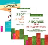 Как укротить эмоции + Я больше вам не подчиняюсь 1-2 (комплект из 3 книг)