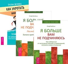 Как укротить эмоции + Я больше вам не подчиняюсь 1-2 (комплект из 3 книг)