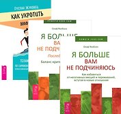 Как укротить эмоции + Я больше вам не подчиняюсь 1-2 (комплект из 3 книг)