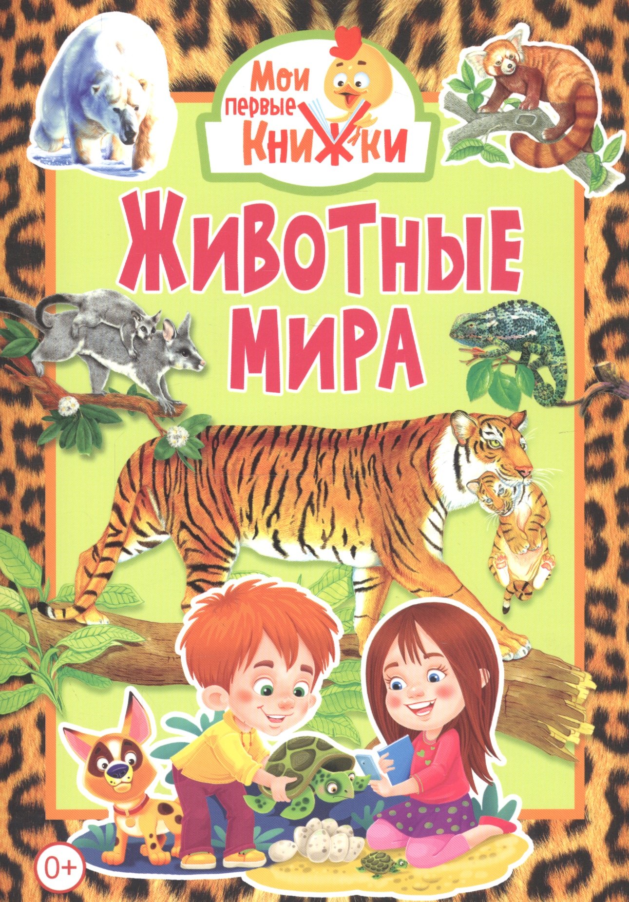 

Животные мира
