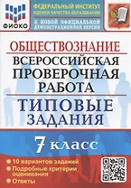 Обществознание. Всероссийская проверочная работа. 7 класс. Типовые задания. 10 вариантов заданий