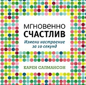 Мгновенно счастлив. Измени настроение за 10 секунд - 0
