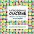 Мгновенно счастлив. Измени настроение за 10 секунд - 0