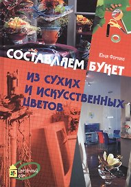Составляем букет из сухих и искусственных цветов