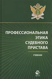 Профессиональная этика судебного пристава Учебник (Аминов)