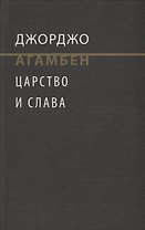 Царство и Слава. К теологичекой генеалогии экономики и управления