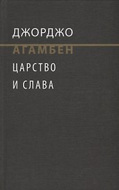 Царство и Слава. К теологичекой генеалогии экономики и управления