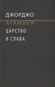 Царство и Слава. К теологичекой генеалогии экономики и управления