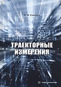 Траекторные измерения. Практическое пособие - 0