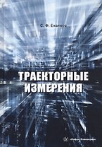 Траекторные измерения. Практическое пособие