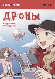 Занимательная манга. Дроны