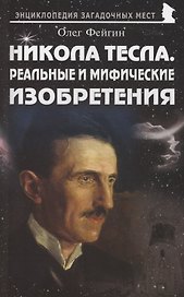 Никола Тесла. Реальные и мифические изобретения