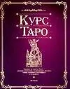 Курс Таро (м). (Аст)