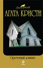 Скрюченный домишко : детективные романы
