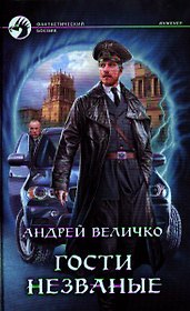 Гости незваные: Фантастический роман.