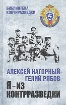 Я из контрразведки Повести (БиблКонтрраз) Нагорный