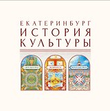 Екатеринбург. История культуры. Том II. Скульптура. Живопись. Архитектура. Авторские очерки.
