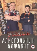 Мужики у плиты. Алкогольный алфавит