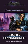 Камень. Великий князь - 0