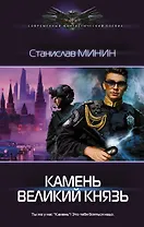 Камень. Великий князь
