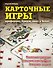 Карточные игры: преферанс, бридж, кинг и белот - 0