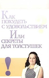 Как похудеть с удовольствием, или Секреты для толстушек