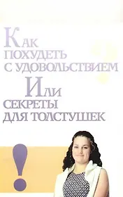 Как похудеть с удовольствием, или Секреты для толстушек
