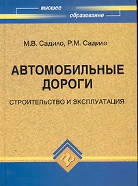 Автомобильные дороги : строительство и эксплуатация : учебное пособие