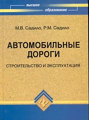 Автомобильные дороги : строительство и эксплуатация : учебное пособие