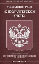 ФЗ О бухгалтерском учете.
