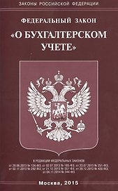ФЗ О бухгалтерском учете.