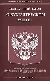 ФЗ О бухгалтерском учете.