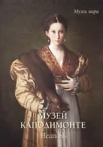 Музей Каподимонте. Неаполь