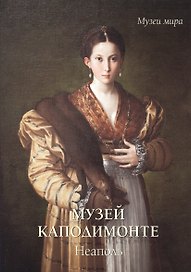 Музей Каподимонте. Неаполь