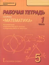Математика. 5 класс. Рабочая тетрадь к учебнику под редакцией академика РАН В.В. Козлова и академика РАО А.А. Никитина. В 4-х частях. Часть 1