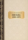 Письма 1861-,1871. Достоевский Ф.М. - 0