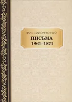 Письма 1861-,1871. Достоевский Ф.М.