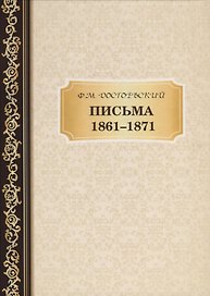 Письма 1861-,1871. Достоевский Ф.М.