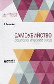 Самоубийство. Социологический этюд - 0