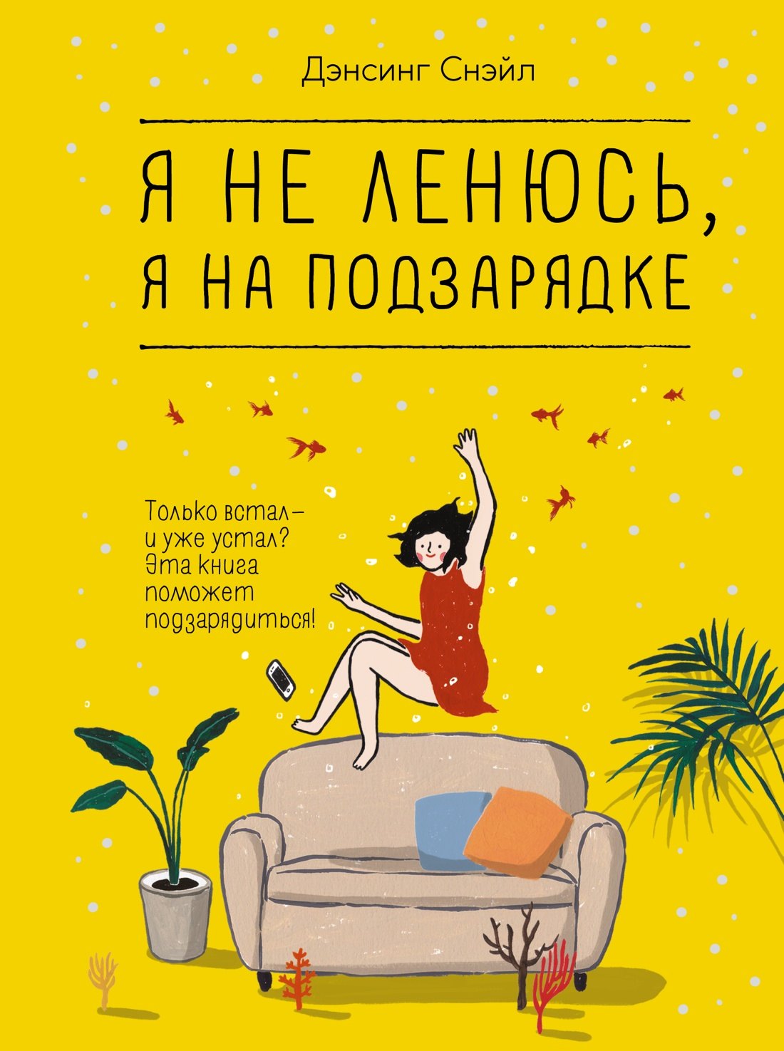 

Я не ленюсь, я на подзарядке