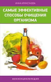 Самые эффективные способы очищения организма. Миниэнциклопедия / (мягк). Криксунова И. (Азбука)
