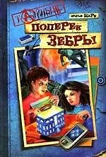 Поперек зебры: Повесть