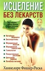 Исцеление без лекарств